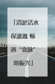 清淤活水保灌溉 畅通“血脉”助振兴