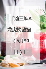 渝三峡A龙虎榜数据（5月30日）