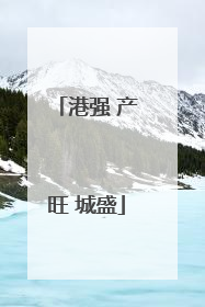 港强 产旺 城盛