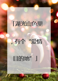 湖光山色里，有个“爱情目的地”