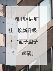 湖里区后埔社：焕新升级！“面子里子”一起靓