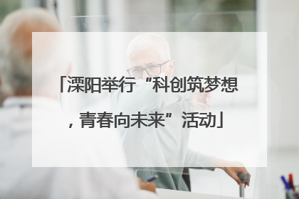 溧阳举行“科创筑梦想，青春向未来”活动