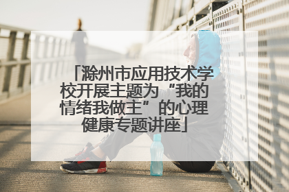 滁州市应用技术学校开展主题为“我的情绪我做主”的心理健康专题讲座