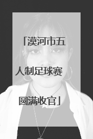 漠河市五人制足球赛圆满收官
