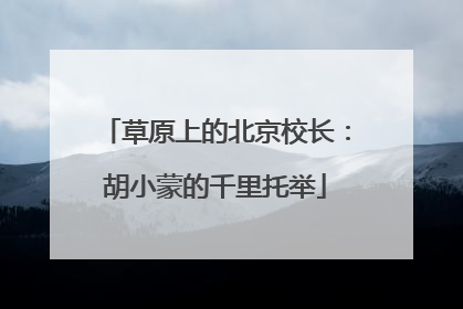 草原上的北京校长：胡小蒙的千里托举
