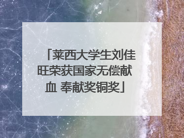 莱西大学生刘佳旺荣获国家无偿献血 奉献奖铜奖