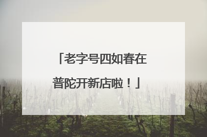老字号四如春在普陀开新店啦！