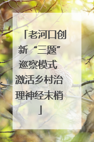 老河口创新“三题”巡察模式 激活乡村治理神经末梢