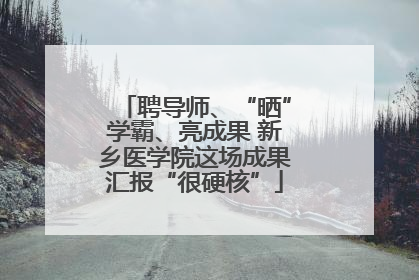 聘导师、“晒”学霸、亮成果 新乡医学院这场成果汇报“很硬核”