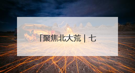 聚焦北大荒｜七星分公司扎实推进水稻育秧大棚基地清理整治工作