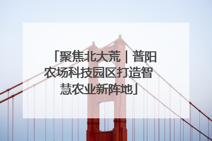 聚焦北大荒｜普阳农场科技园区打造智慧农业新阵地
