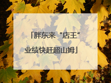 胖东来“店王”业绩快赶超山姆