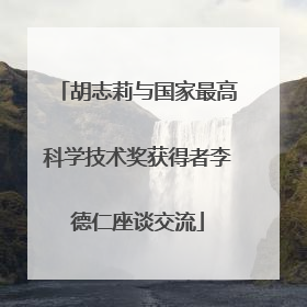 胡志莉与国家最高科学技术奖获得者李德仁座谈交流
