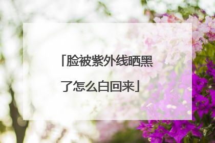 脸被紫外线晒黑了怎么白回来
