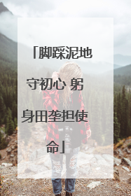 脚踩泥地守初心 躬身田垄担使命