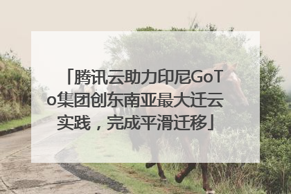 腾讯云助力印尼GoTo集团创东南亚最大迁云实践，完成平滑迁移