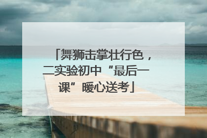 舞狮击掌壮行色，二实验初中“最后一课”暖心送考