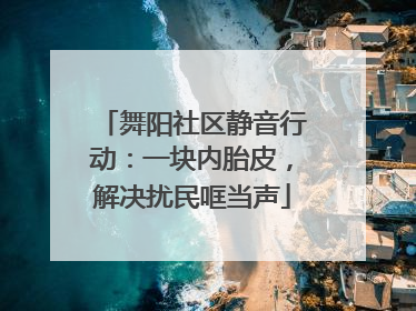 舞阳社区静音行动：一块内胎皮，解决扰民哐当声