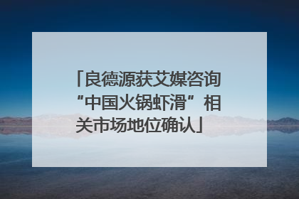良德源获艾媒咨询“中国火锅虾滑”相关市场地位确认