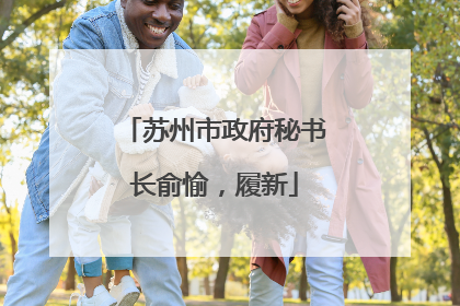 苏州市政府秘书长俞愉，履新