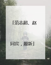 范志超、赵同宾，履新