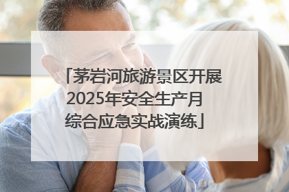 茅岩河旅游景区开展2025年安全生产月综合应急实战演练