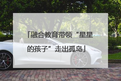 融合教育带领“星星的孩子”走出孤岛