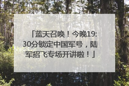 蓝天召唤！今晚19:30分锁定中国军号，陆军招飞专场开讲啦！