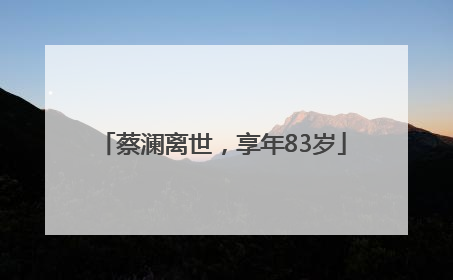 蔡澜离世，享年83岁