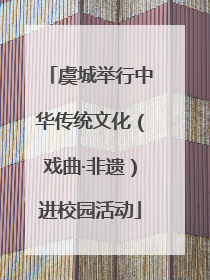 虞城举行中华传统文化（戏曲·非遗）进校园活动