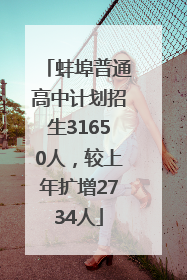 蚌埠普通高中计划招生31650人，较上年扩增2734人