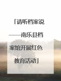 请听档案说——南乐县档案馆开展红色教育活动