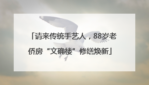 请来传统手艺人，88岁老侨房“文确楼”修缮焕新