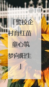 警校企村育红苗 童心筑梦向阳生