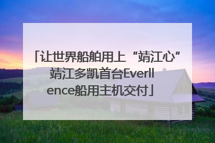 让世界船舶用上“靖江心” 靖江多凯首台Everllence船用主机交付