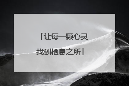 让每一颗心灵找到栖息之所