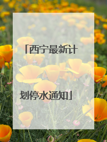西宁最新计划停水通知