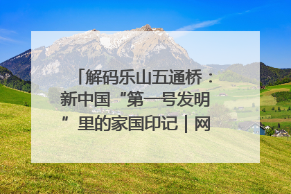 解码乐山五通桥：新中国“第一号发明”里的家国印记｜网络名人四川行