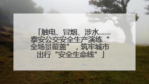 触电、冒烟、涉水……泰安公交安全生产演练“全场景覆盖”，筑牢城市出行“安全生命线”
