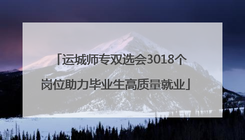 运城师专双选会3018个岗位助力毕业生高质量就业