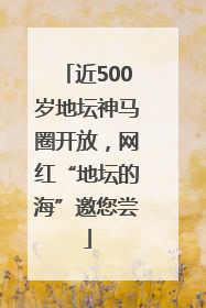 近500岁地坛神马圈开放，网红“地坛的海”邀您尝