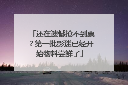 还在遗憾抢不到票？第一批影迷已经开始物料尝鲜了
