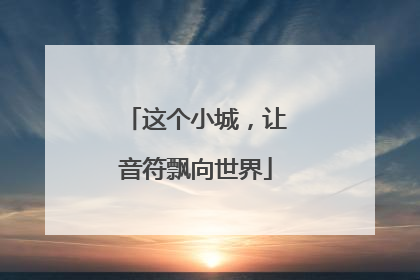 这个小城，让音符飘向世界