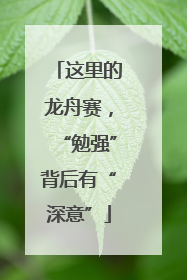 这里的龙舟赛，“勉强”背后有“深意”