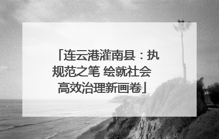 连云港灌南县：执规范之笔 绘就社会高效治理新画卷
