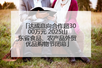 达成意向合作超3000万元 2025山东省食品、农产品外贸优品购物节闭幕