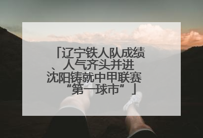 辽宁铁人队成绩、人气齐头并进 沈阳铸就中甲联赛“第一球市”