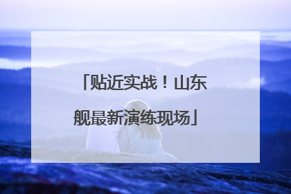 贴近实战！山东舰最新演练现场