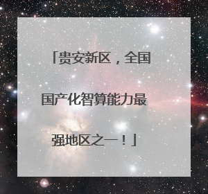 贵安新区，全国国产化智算能力最强地区之一！