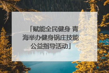 赋能全民健身 青海举办健身锅庄技能公益指导活动